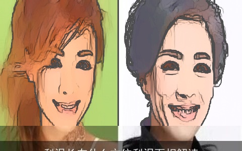 梨涡长在什么方位梨涡面相解读