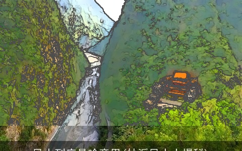 风水到底是啥意思(妙派风水大揭秘)