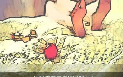 女性脚底有痣痣相图解大全