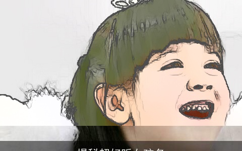 揭秘超好听女孩名