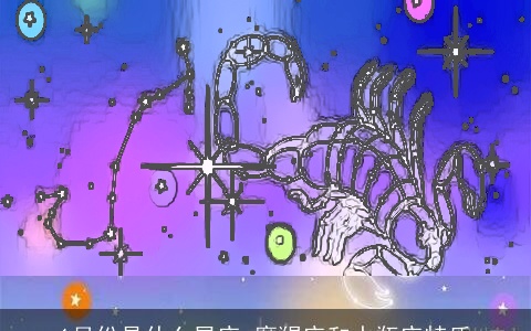 1月份是什么星座 摩羯座和水瓶座特质