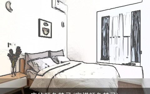 床的颜色禁忌(穿搭颜色禁忌)