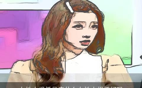 女性山根低代表什么女性山根低好吗