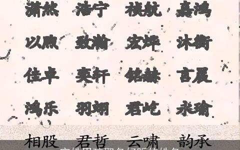 宁姓男孩取名好听的姓名