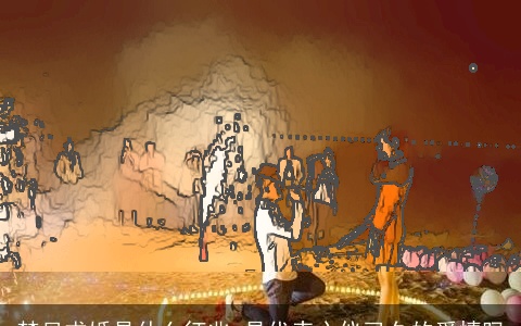 梦见求婚是什么征兆 是代表心仪已久的爱情吗