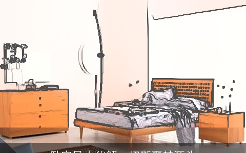 卧室风水化解：切断噩梦源头