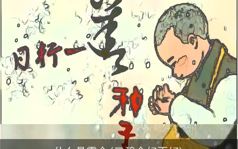 什么是震命(三碧命好不好)