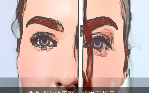 挑选适宜的眉形，改进面相风水