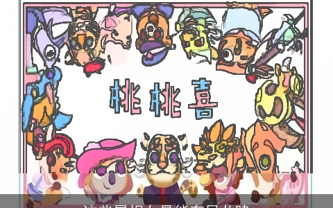 这些属相女最能有目共睹