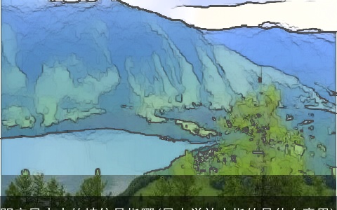 阴宅风水中的坤位是指哪(风水学放水指的是什么意思)