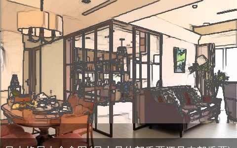 风水格局大全含图(风水是外部重要还是内部重要)