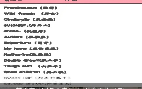 带平字的网名要幸福的(关于平的网名)