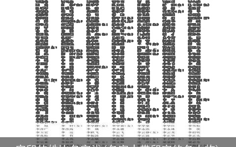 实印的姓比名字浅(名字中带印字的名人物)