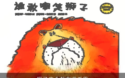 狮子座会栽在谁手里