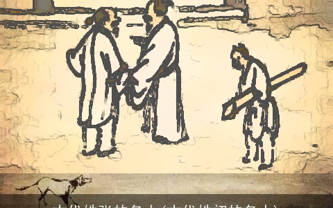 古代姓张的名人(古代姓初的名人)