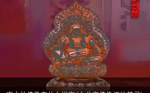 家中放佛像有什么讲究(办公室佛像摆放禁忌)