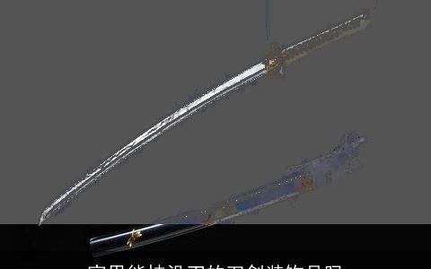 家里能挂没刃的刀剑装饰品吗