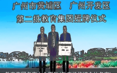 教育集团名字大全霸气(教育机构综合体名字)