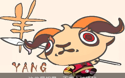 这些属相男，不花心能挣钱