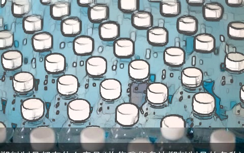 塑料制品都有什么产品(收集我们身边塑料制品的名称)