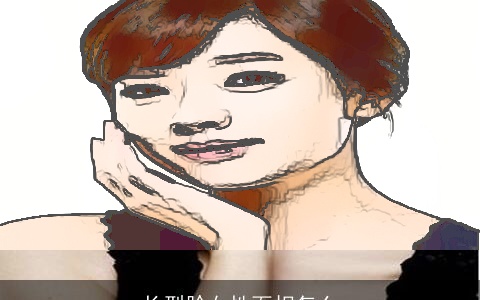 长型脸女性面相怎么