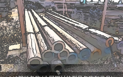 L12钢的名称(中国钢材的型号名称和代号)