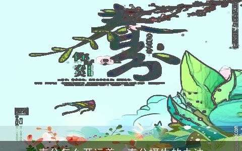 春分怎么开运养，春分摄生的办法