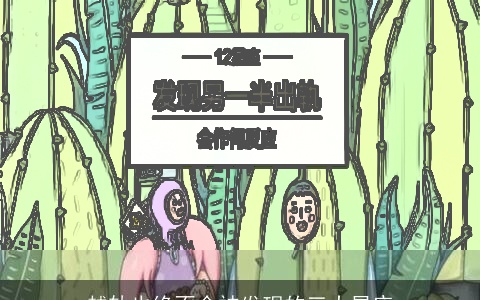 越轨也绝不会被发现的三大星座