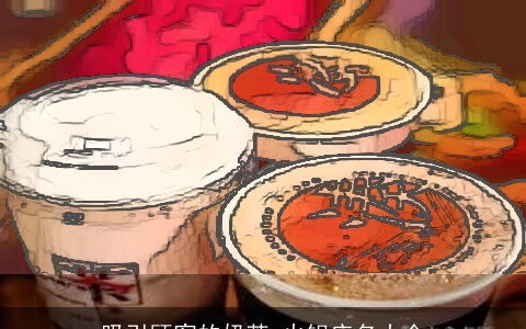 吸引顾客的奶茶 火锅店名大全