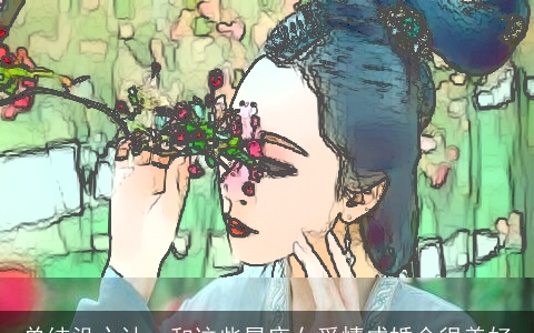 单纯没心计，和这些星座女爱情成婚会很美好