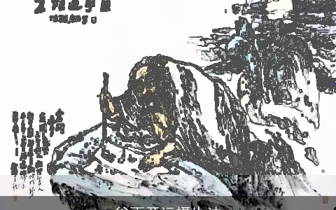 谷雨开运摄生法