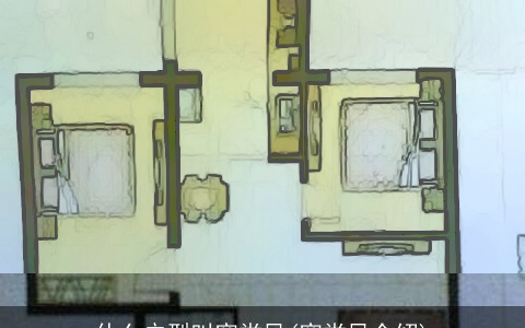 什么户型叫穿堂风(穿堂风介绍)