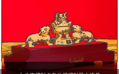 办公室招财必备公司招财风水物品