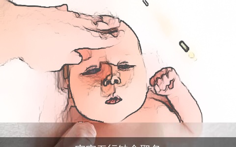 宝宝五行缺金取名