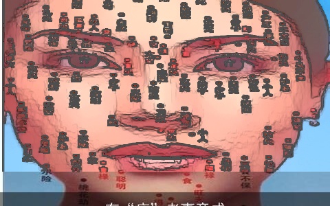 有“痣”者事竟成