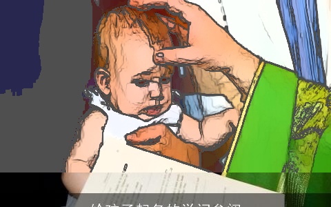 给孩子起名的学问参阅