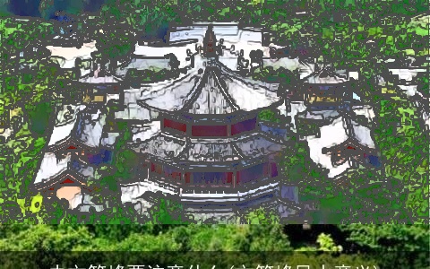 去文笔峰要注意什么(文笔峰风水意义)