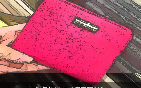 钱包的风水忌讳有哪些？