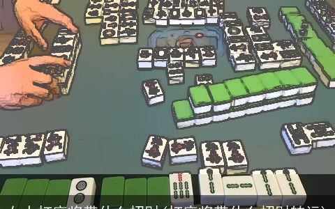 女人打麻将带什么招财(打麻将带什么招财转运)