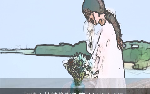 姐妹之情就像塑料花的属相女配对