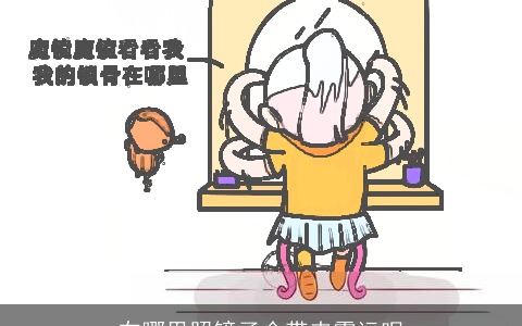 在哪里照镜子会带来霉运呢