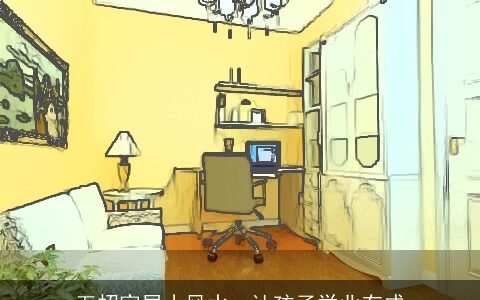 五招家居小风水，让孩子学业有成