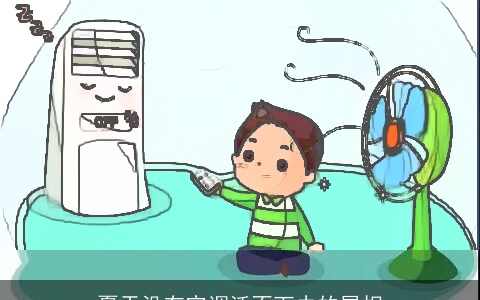 夏天没有空调活不下去的属相