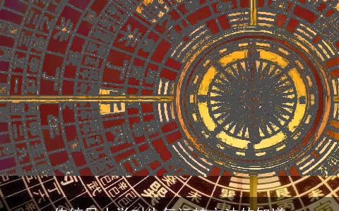 传统风水学对生气运转方法的知道