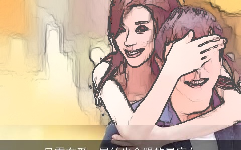 只需有爱，屌丝也会跟的星座女