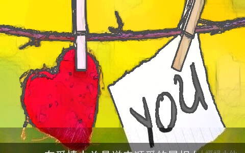 在爱情中总是逆来顺受的属相女