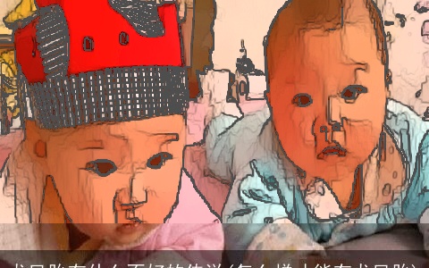 龙凤胎有什么不好的传说(怎么样才能有龙凤胎)