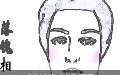 注定命欠好的女性面相特征