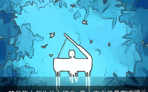 梦见死人复生什么征兆 是大吉兆仍是有灾祸