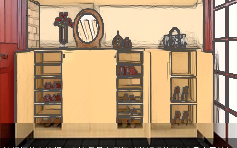 鞋柜摆放在进门口左边仍是右侧好（鞋柜摆放的6大风水忌讳）